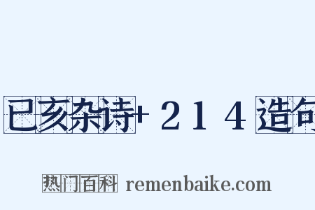 已亥杂诗+214造句是什么意思的图片